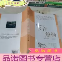 正 九成新琢璞丛书--乡音悠扬下