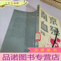 正 九成新南京血祭