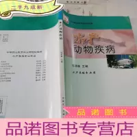 正 九成新中等职业教育农业部规划教材:水产动物疾病(水产养殖专业用)