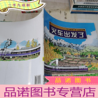 正 九成新日本精选科学绘本: 火车出发了
