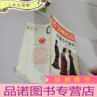 正 九成新中国古代服饰