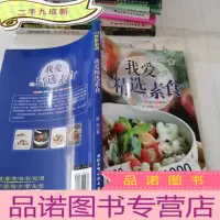 正 九成新我爱精选素食