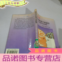 正 九成新怎样使你的孩子更聪明-左右脑开发的奥秘