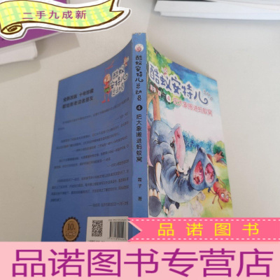 正 九成新酷蚁安特尔总动员4:把大象搬进蚂蚁窝