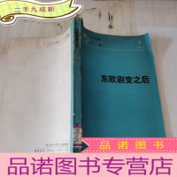 正 九成新东欧剧变之后