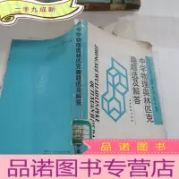 正 九成新中学物理奥林匹克趣题选及解答