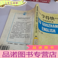 正 九成新英语单词学得快系列丛书-许国璋英语