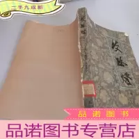 正 九成新歧路灯中册