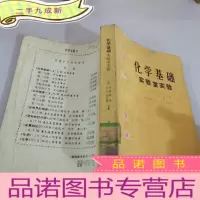 正 九成新化学基础实验室实验