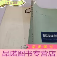 正 九成新苏联学校内幕