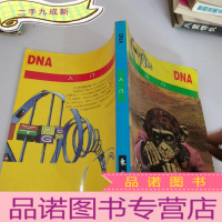 正 九成新DNA入门