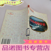 正 九成新开拓者的奇迹-鲁滨逊漂流记导读