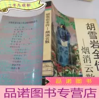 正 九成新胡雪岩全传-烟消云散