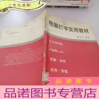 正 九成新电脑打字实用教材