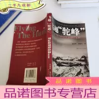 正 九成新飞越驼峰:第二次世界大战中的战略空运