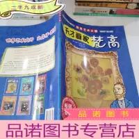 正 九成新天才画家梵高