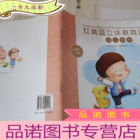 正 九成新红黄蓝立体教育课程幼儿用书. 小班. 上. 1—2月