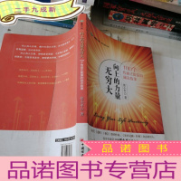 正 九成新向上的力量无穷 大: 100个传递正能量的励志故事