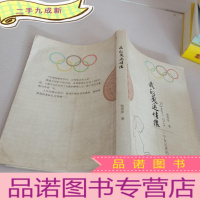 正 九成新我的奥运情缘-一个女记者的采访故事