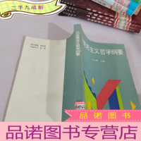 正 九成新马克思主义哲学纲要