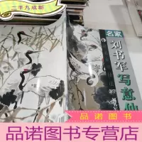 正 九成新名家刘书军写意仙鹤