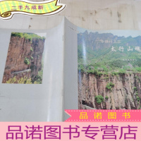 正 九成新刘远看天下4.中原行之三:太行山魂