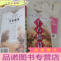正 九成新千古情诗——千古诗文丛书