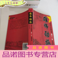 正 九成新雄师劲旅:中国人民解放军第十一军征战纪实