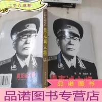 正 九成新黄克诚大将