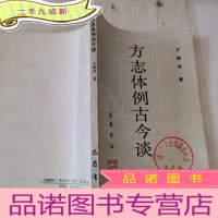 正 九成新方志体例古今谈