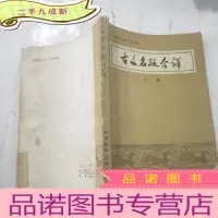 正 九成新古今名段今译(上册)