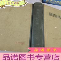 正 九成新斯坦尼斯拉夫全集第4卷演员创造角色