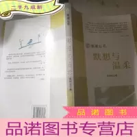 正 九成新琢璞丛书--默想与温柔
