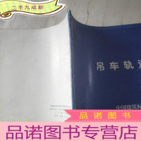 正 九成新吊车轨道联结
