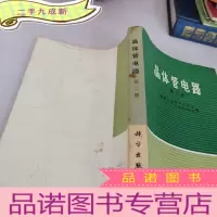 正 九成新晶体管电路第二册
