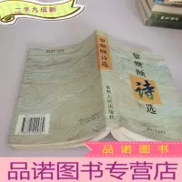 正 九成新黎焕颐诗选