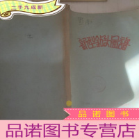 正 九成新新型钻头图谱 (油印本)