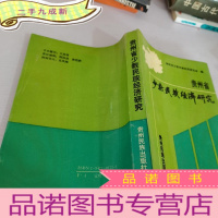 正 九成新贵州省少说民族经济研究