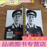 正 九成新许光达大将