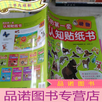 正 九成新我的第一套认知贴纸书——动物