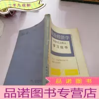 正 九成新政治经济学(社会主义部分) 学习指导