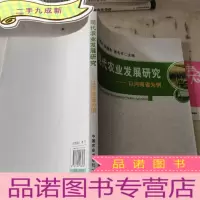 正 九成新现代农业发展研究:以河南省为例