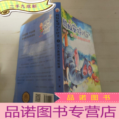 正 九成新酷蚁安特尔总动员4:把大象搬进蚂蚁窝