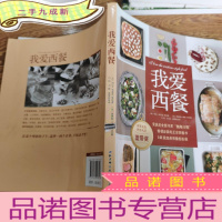 正 九成新我爱西餐荣获美食图书界奥斯卡奖.世界美食图书大奖法国的正宗西餐书 法科达·布莱克 著 白钰向静夏维纶 译