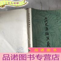 正 九成新五代史通俗演义·