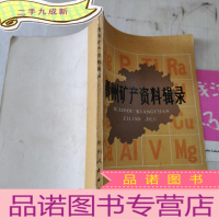正 九成新贵州矿产资料辑录