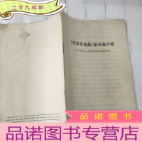 正 九成新毛泽东选集第五卷介绍