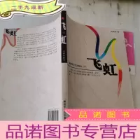 正 九成新飞虹