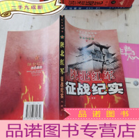 正 九成新陕北红军征战纪实(红军征战卷)/中国人民解放军征战纪实丛书