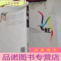 正 九成新飞虹